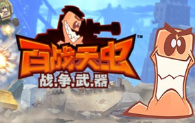 百战天虫：战争武器/Worms W.M.D