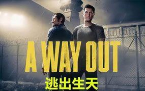 逃出生天/A Way Out