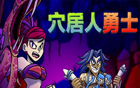 穴居人勇士/Caveman Warriors