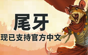 尾牙/牙齿和尾巴/Tooth and Tail