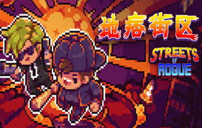 地痞街区/Streets of Rogue