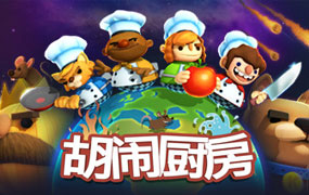 胡闹厨房1/煮糊了/Overcooked