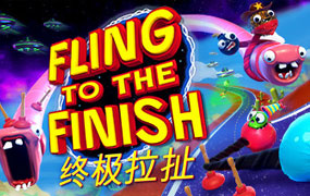 终极拉扯/Fling to the Finish