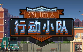 破门而入：行动小队/Door Kickers: Action Squad