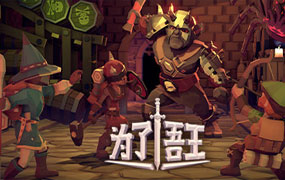 为了吾王/For The King