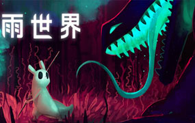 雨世界/Rain World
