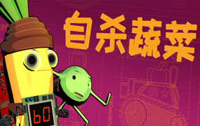 自杀蔬菜/Kamikaze Veggies