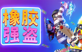 橡胶强盗/Rubber Bandits