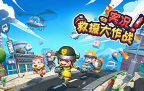 实况救援大作战/Rescue Party Live