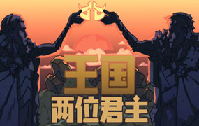 王国：两位君主/Kingdom Two Crowns