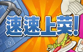 速速上菜/PlateUp!