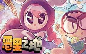 恶果之地/Juicy Realm