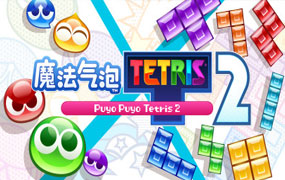 魔法气泡 特趣思 俄罗斯方块 2