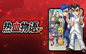 热血物语SP/River City: Rival Showdown