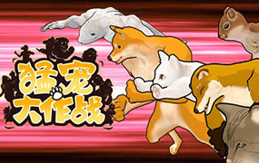 猛宠大作战/The Animal Bash