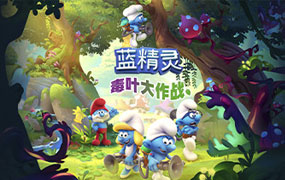 蓝精灵：毒叶大作战/The Smurfs Mission Vileaf