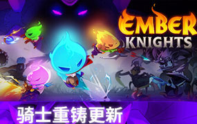 余烬骑士/Ember Knights