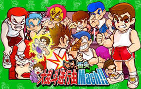 热血大乱斗进行曲/River City Melee Mach