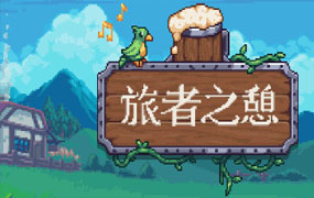 旅者之憩/Travellers Rest