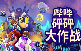哔哔砰砰大作战/Bish Bash Bots