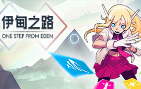 伊甸之路/One Step From Eden