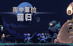 雨中冒险：回归/Risk of Rain Returns