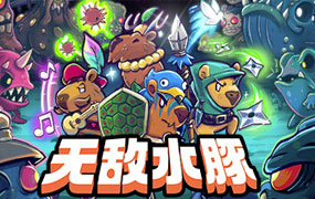 无敌水豚/Extremely Powerful Capybaras